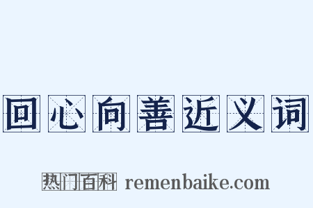 回心向善近义词是什么意思的图片